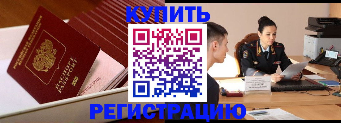 временная регистрация для школы в Отрадном
